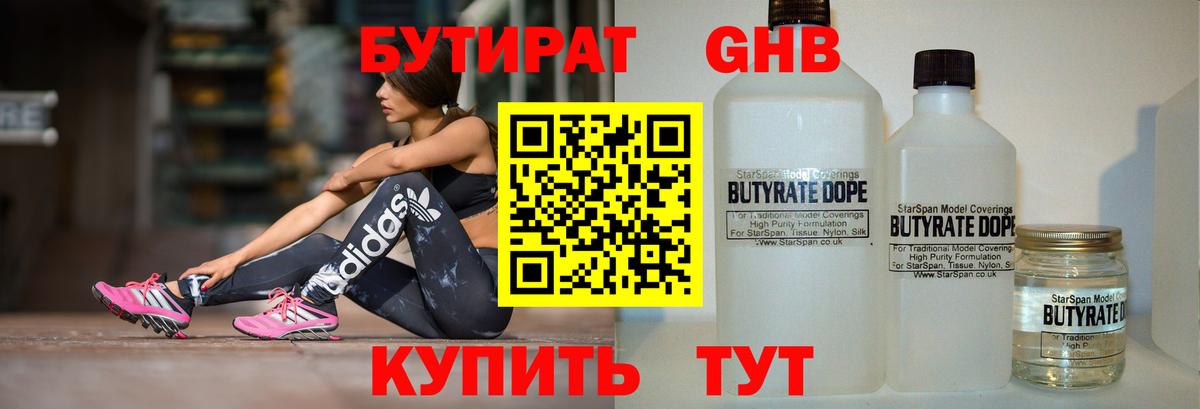 Бирск  БУТИРАТ бутандиол  Бутират  Вход с VPN 